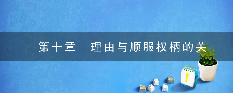 第十章　理由与顺服权柄的关系